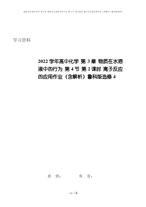 2022学年高中化学 第3章 物质在水溶液中的行为 第4节 第2课时 离子反应的应用作业(含解析)