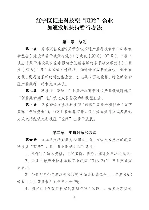江宁区促进科技型瞪羚企业加速发展扶持暂行办法