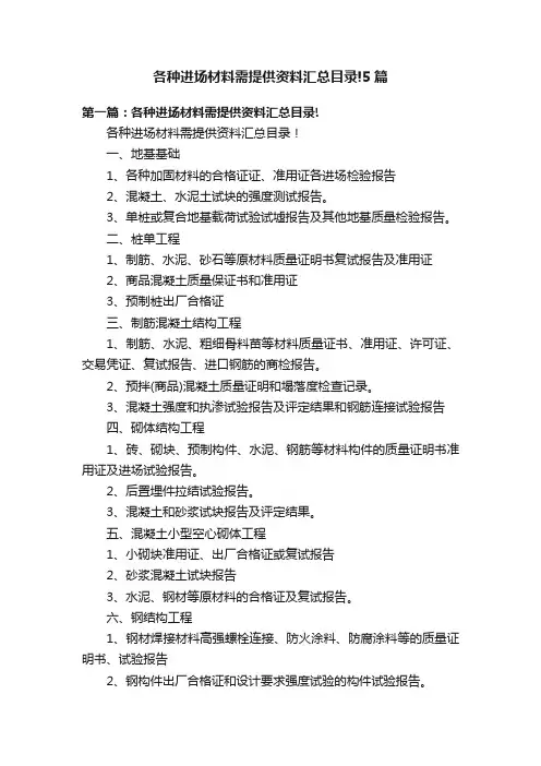 各种进场材料需提供资料汇总目录!5篇