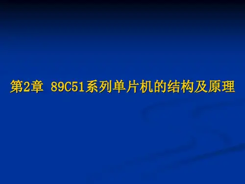 第2章 89C51单片机的结构及原理