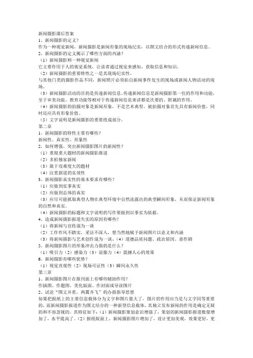 新闻摄影课后答案