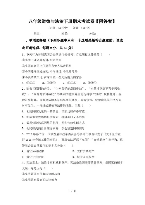 八年级道德与法治下册期末考试卷【附答案】