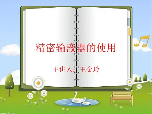 精密输液器的使用
