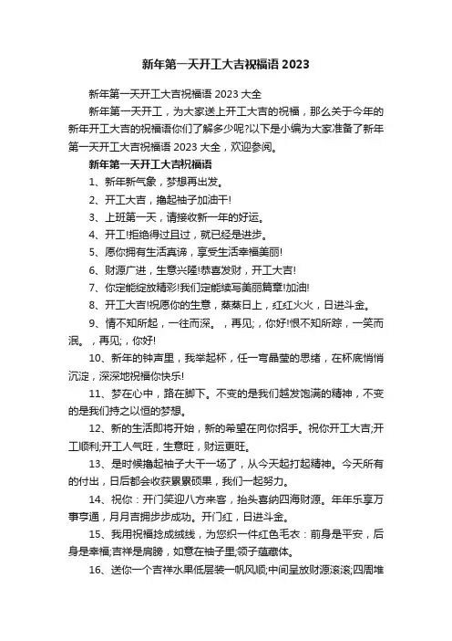 新年第一天开工大吉祝福语2023