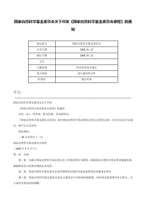 国家自然科学基金委员会关于印发《国家自然科学基金委员会章程》的通知-