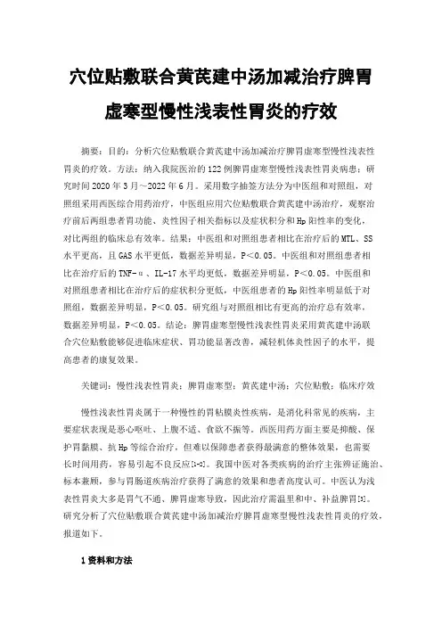 穴位贴敷联合黄芪建中汤加减治疗脾胃虚寒型慢性浅表性胃炎的疗效