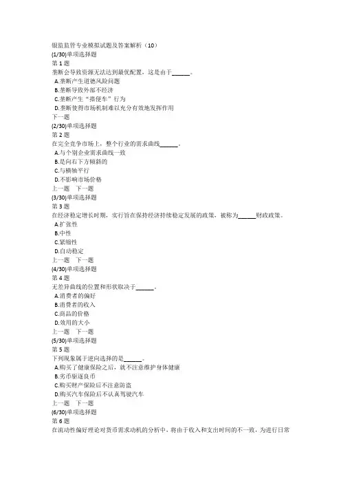 银监监管专业模拟试题及答案解析(10)