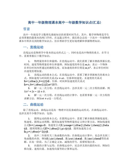 高中一年级物理课本高中一年级数学知识点(汇总)