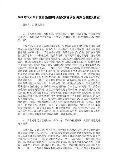 2011年3月28日江西省招警考试面试真题试卷(题后含答案及解析)