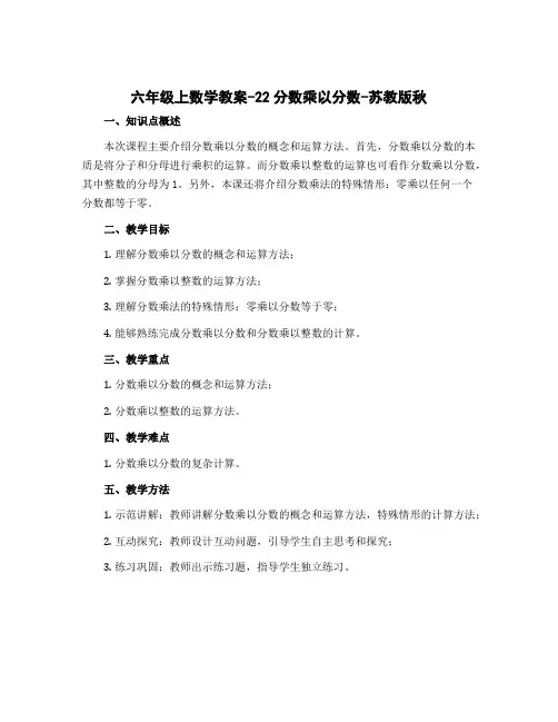 六年级上数学教案-22分数乘以分数-苏教版秋
