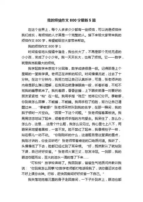 我的烦恼作文800字最新5篇