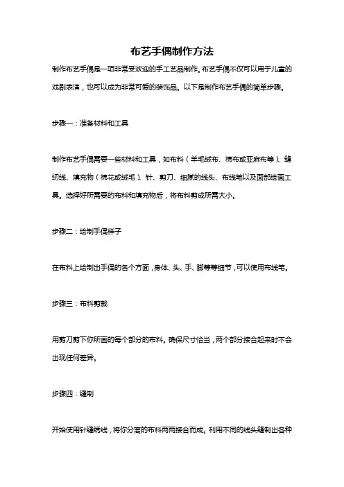 布艺手偶制作方法