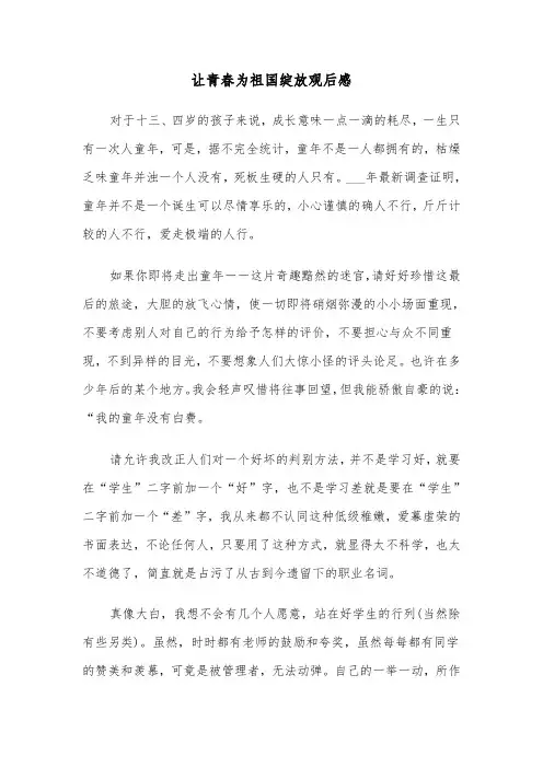 让青春为祖国绽放观后感（2篇）