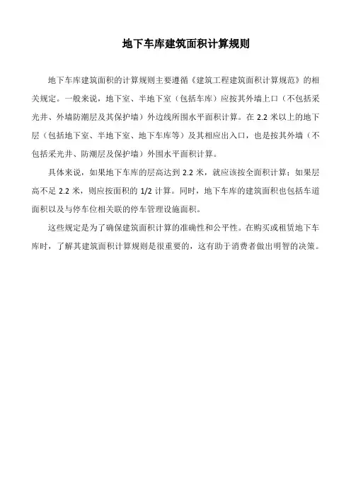 地下车库建筑面积计算规则