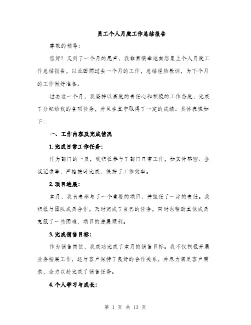 员工个人月度工作总结报告（五篇）
