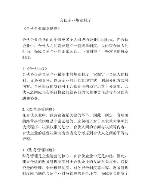 合伙企业规章制度