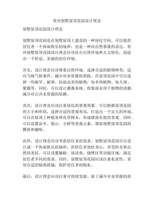 常州别墅屋顶花园设计理念
