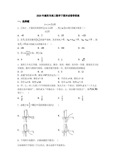 2020年襄阳市高三数学下期末试卷带答案