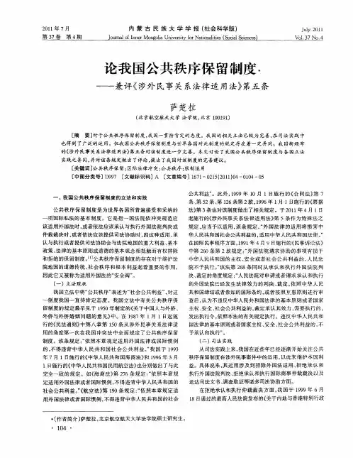 论我国公共秩序保留制度——兼评《涉外民事关系法律适用法》第五条