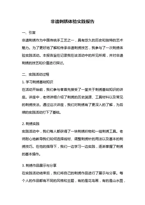 非遗刺绣体验实践报告