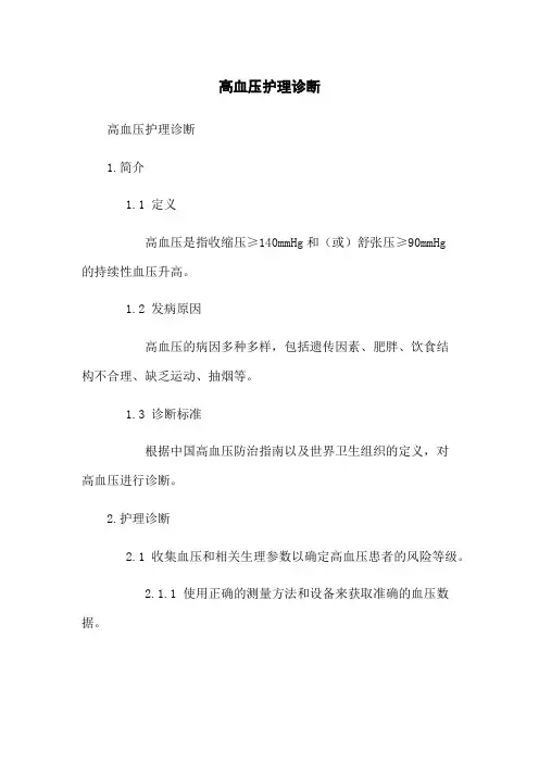 高血压护理诊断