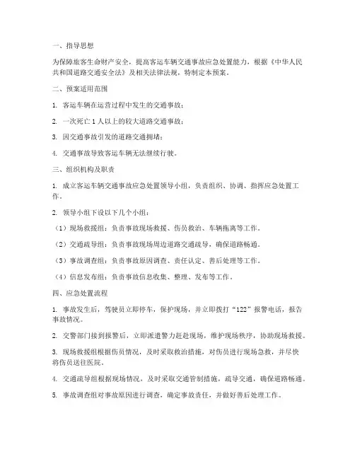 客运车辆交通事故预案