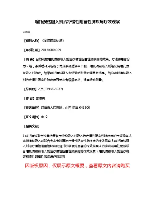 噻托溴铵吸入剂治疗慢性阻塞性肺疾病疗效观察