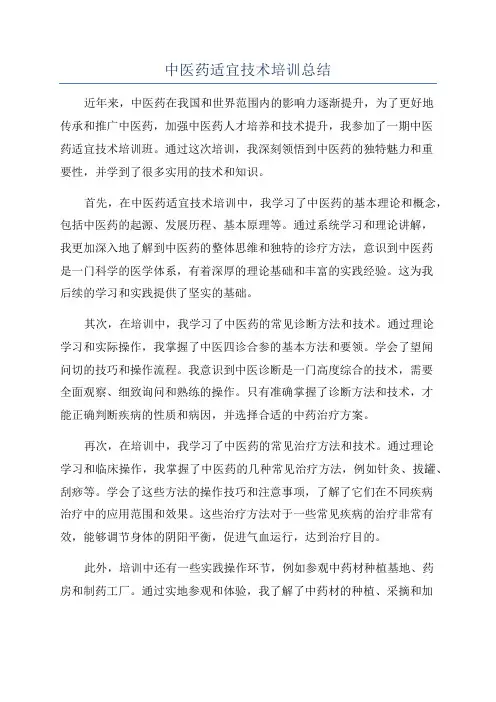 中医药适宜技术培训总结