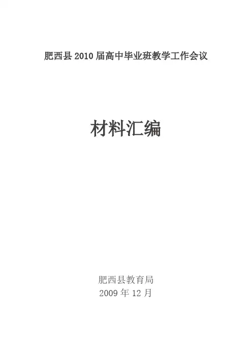 肥西县2010届高中毕业班教学工作会议