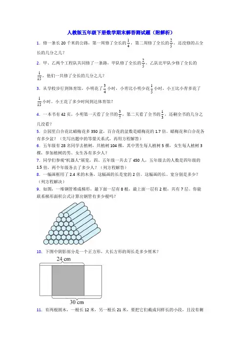 人教版五年级下册数学期末解答测试题(附解析)