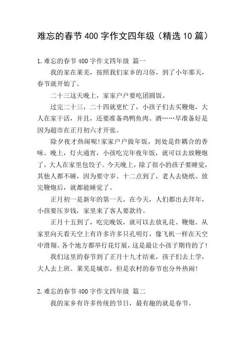 难忘的春节400字作文四年级(精选10篇)