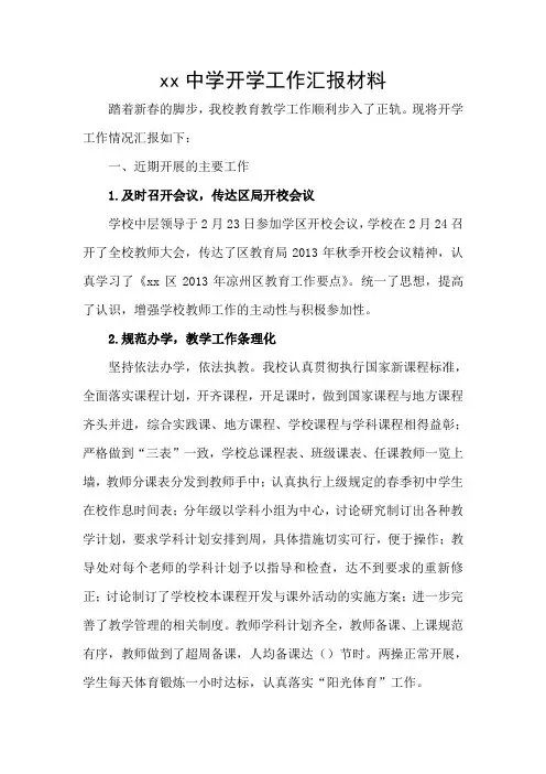 xx中学开校工作汇报 材料