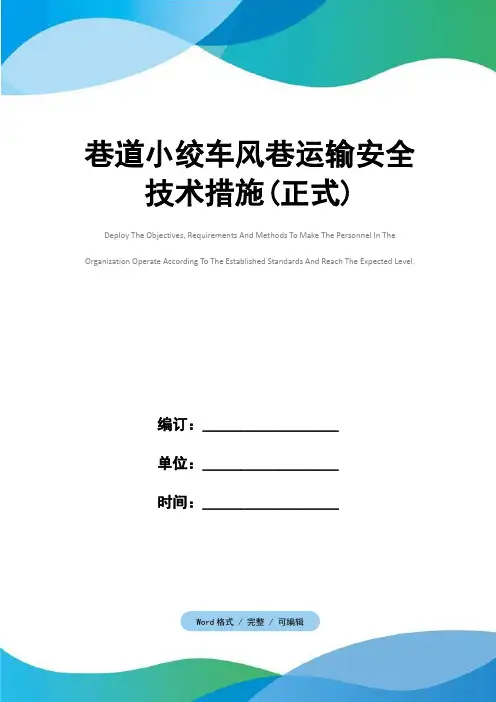 巷道小绞车风巷运输安全技术措施(正式)