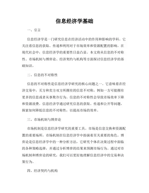 信息经济学基础