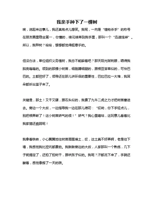 作文《我亲手种下了一棵树》