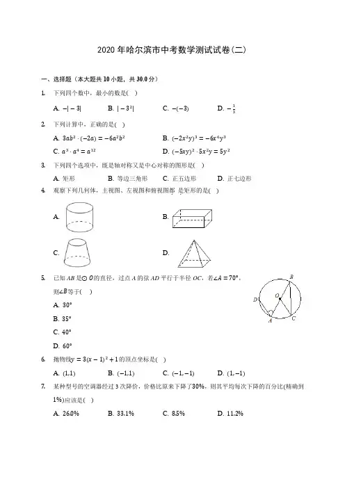 2020年哈尔滨市中考数学测试试卷(二)(含答案解析)