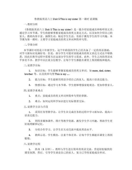 鲁教版英语六上Unit5Thisismysister第一课时说课稿