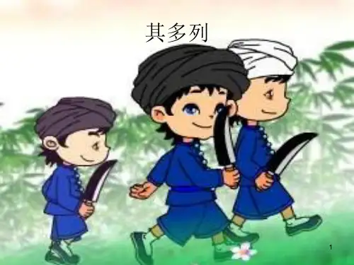人音版小学一年级音乐上册(简谱)其多列