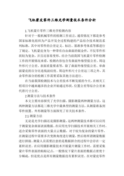 飞机蒙皮零件三维光学测量技术条件分析