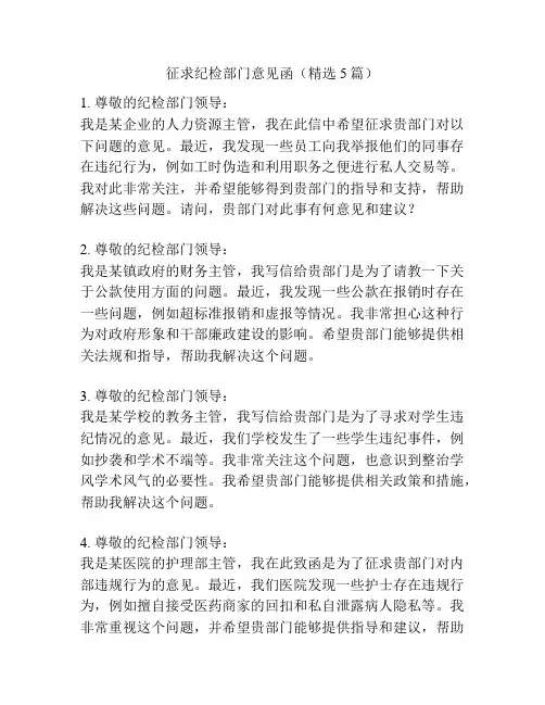 征求纪检部门意见函(精选5篇)
