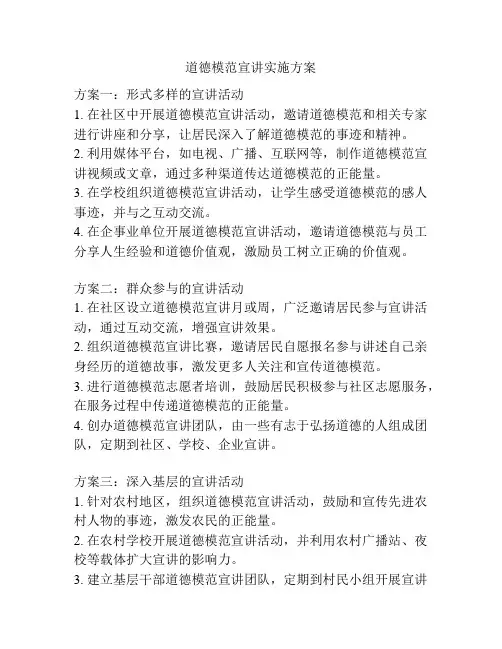 道德模范宣讲实施方案