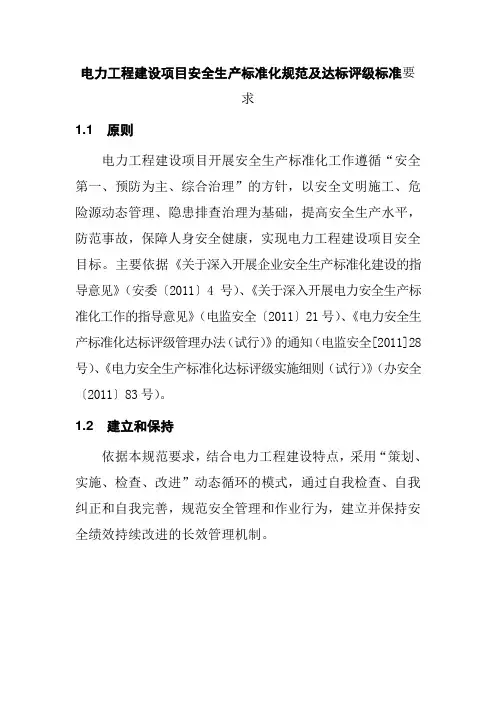电力工程建设项目安全生产标准化规范及达标评级标准要求
