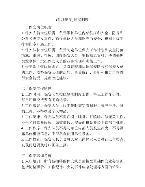 (管理制度)保安制度