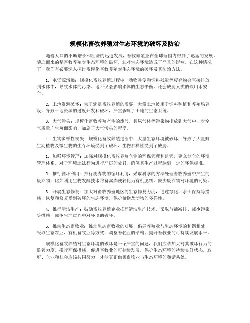 规模化畜牧养殖对生态环境的破坏及防治