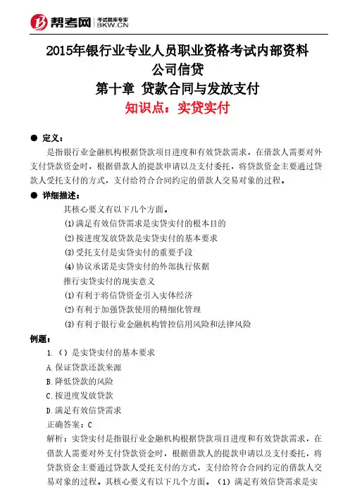 第十章 贷款合同与发放支付-实贷实付