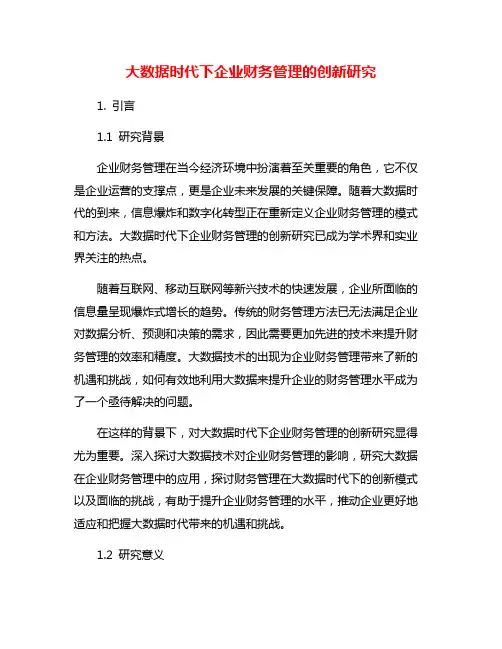 大数据时代下企业财务管理的创新研究