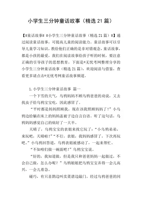 小学生三分钟童话故事(精选21篇)