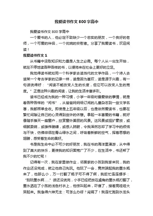 我爱读书作文800字高中