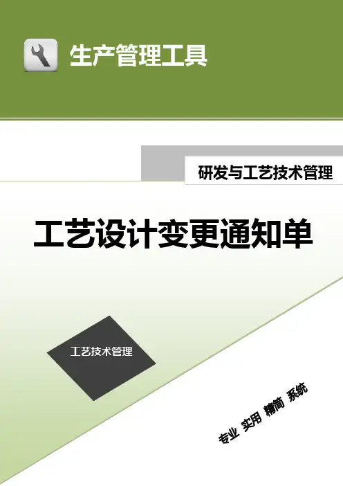 工艺设计变更通知单