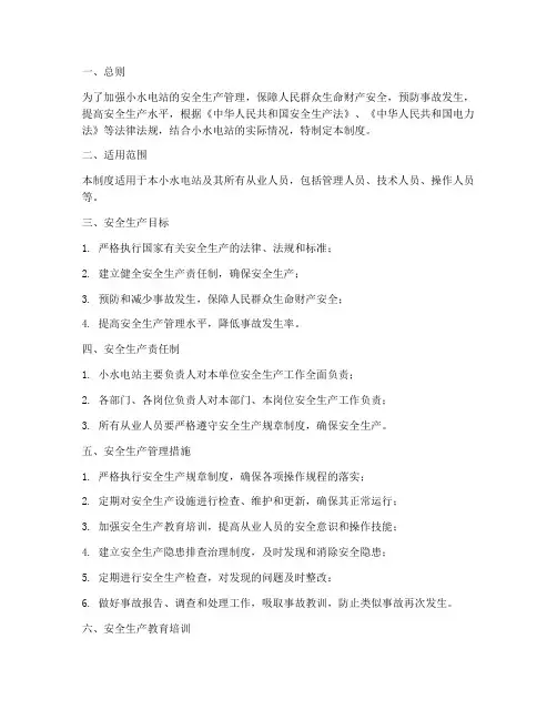 小水电站安全生产管理制度